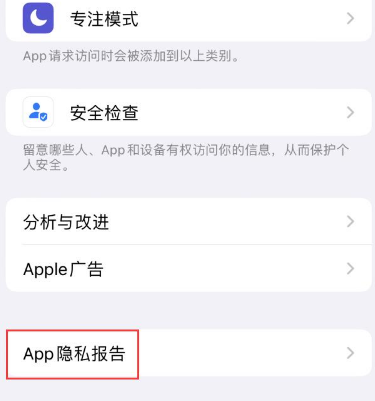 禄劝苹果15服务维修分享iPhone15如何开启App隐私报告 